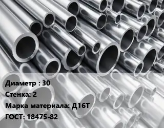 Труба алюминиевая 30 s=2 Марка: Д16Т ГОСТ: 18475-82